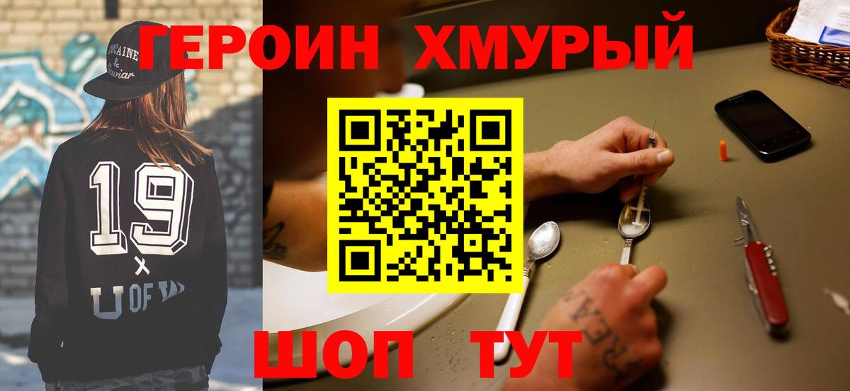 ГЕРОИН герыч Моршанск